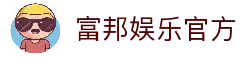 富邦娱乐-全新的游戏体验平台